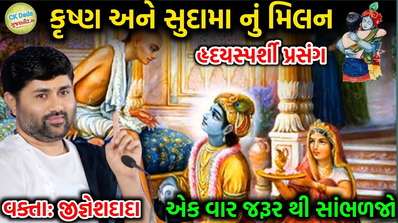 કૃષ્ણ અને સુદામા નું મિલન 😢 | હૃદયસ્પર્શી પ્રસંગ 🥲 | એક વાર જરૂર થી સાંભળજો | #Jigneshdada 