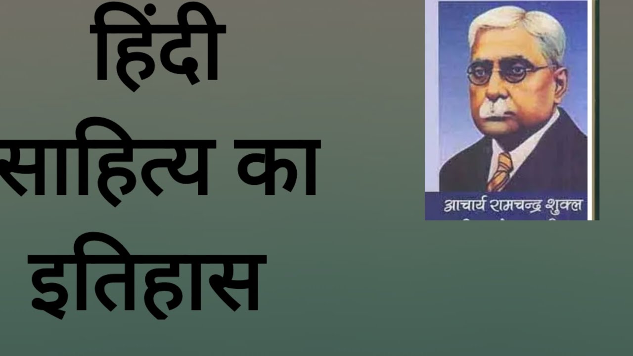 हिन्दी साहित्य का इतिहास आचार्य शुक्ल 