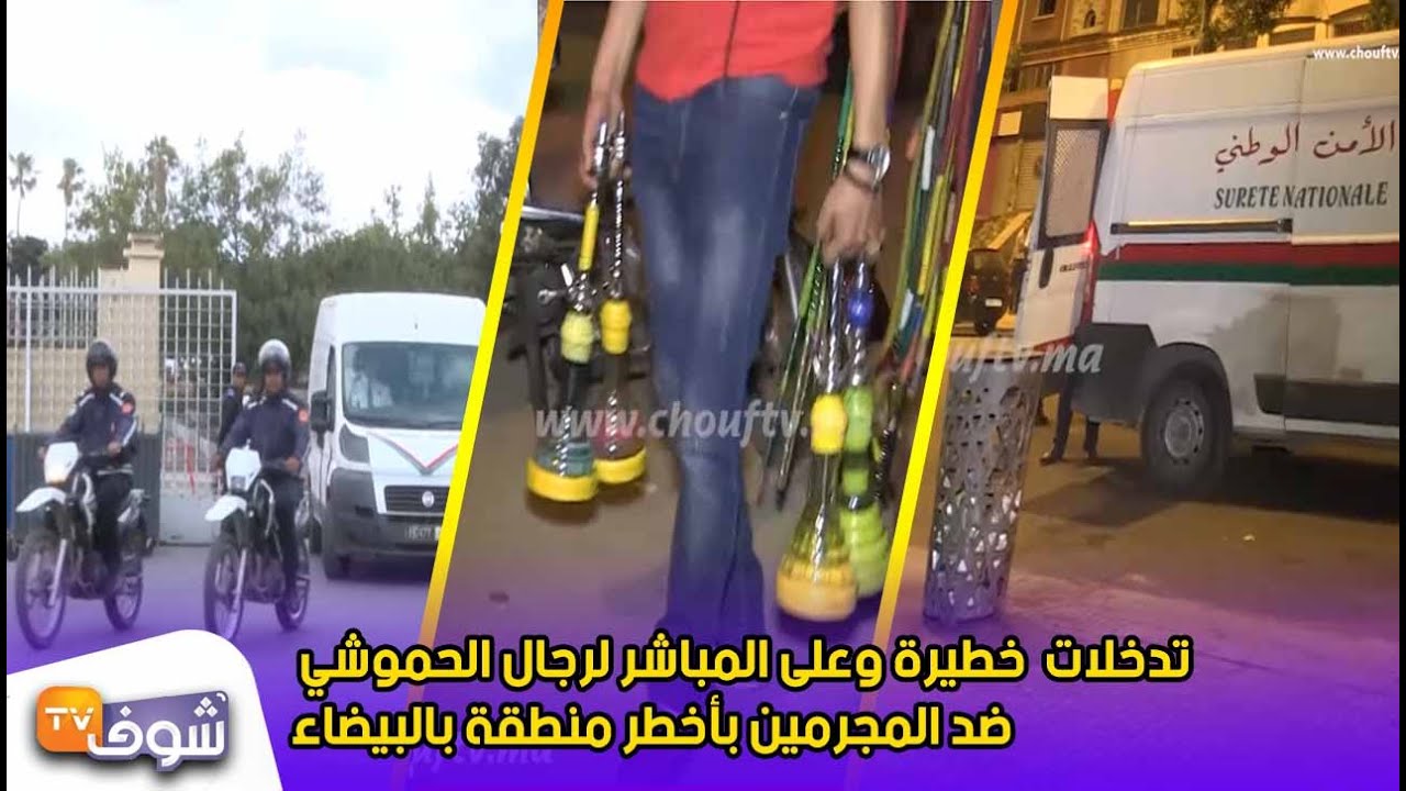 لحظة بلحظة.. تدخلات  خطيرة وعلى المباشر لرجال الحموشي ضد المجرمين بأخطر منطقة بالبيضاء
