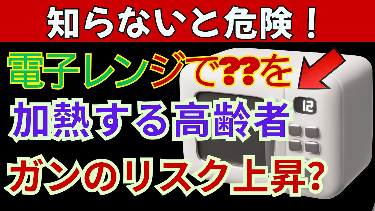 【高齢者注意】電子レンジで「この食材」を温めると、発がん性物質が急増する＆電子レンジを使うと健康になれる食材