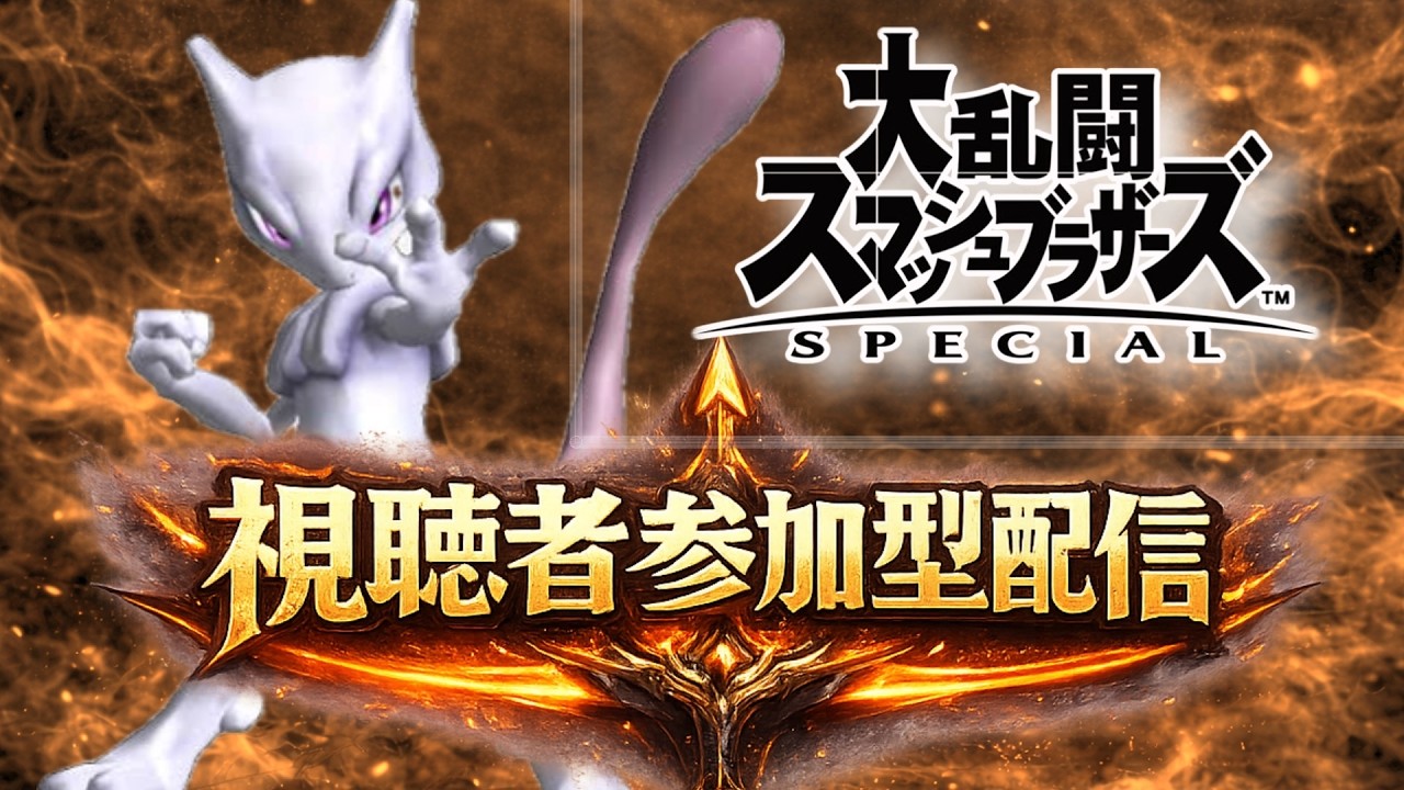【ライブ配信中】 視聴者参加型 スマブラSP 未VIPミュウツーの専用部屋配信  #縦型配信 #shorts