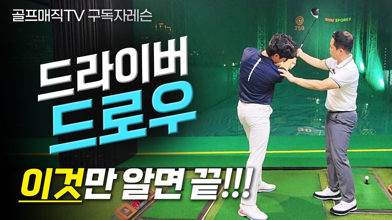 골프레슨 | 드라이버 드로우 치고 싶어요 | 구력 2년차 구독자 레슨 | 매직레슨 새로운 변화의 시작