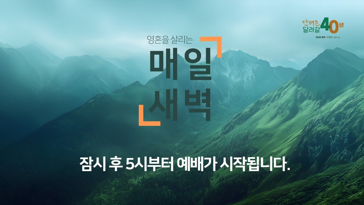 2026.02.24. 새벽기도회ㅣ이정주 부목사ㅣ막 7:24-30ㅣ귀신이 네 딸에게서 나갔느니라