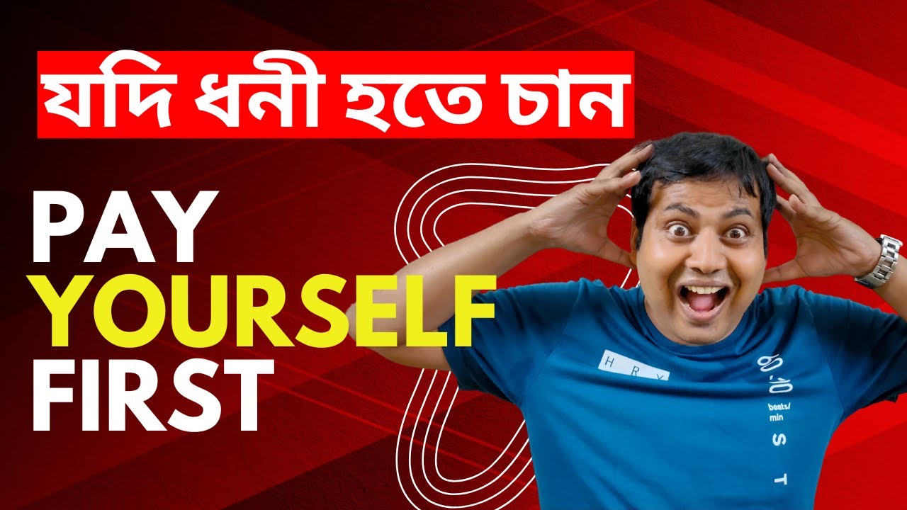 Pay Yourself First  | Personal finance rule | rich dad poor dad in Bengali | Adv Sujay Baidya