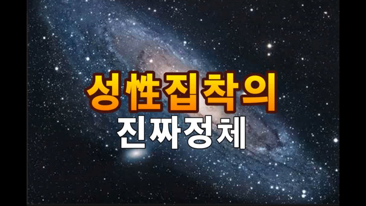 성중독과 정신분열, 알고보니 조상이 만든 병이었다  #성집착사주 #원망령 #원한령