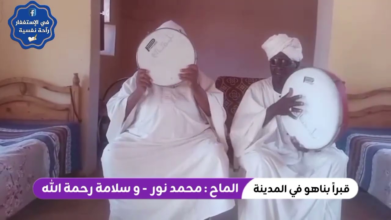 مدحة  : قبراً بناهو في المدينة - المادح محمد نور و سلامة رحمة 