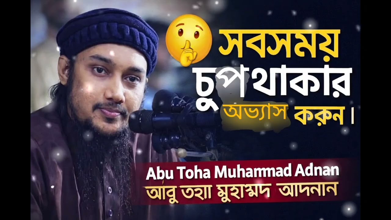 সবসময় চুপ থাকার অভ্যাস করুন,, Abu Toha Muhammad Adnan,,