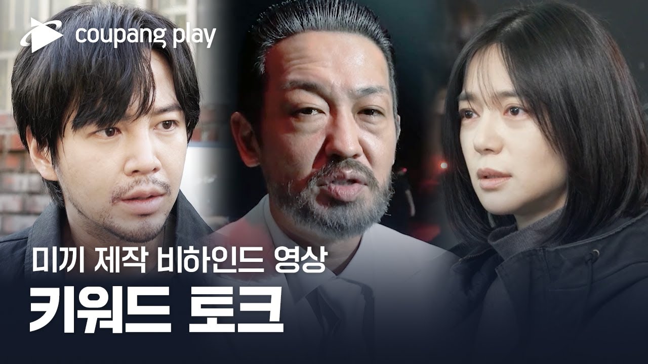 미끼 | 직접 알려주는 비하인드 이야기 | 쿠팡플레이ㅣ쿠팡