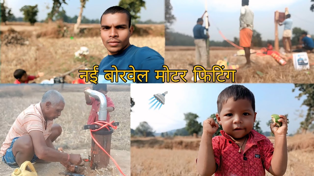 नई बोरवेल मोटर फिटिंग 💪 | पानी आएगा या नहीं? | The Real Ramu Bhai #WaterMotor #DesiVlog #Borewell  