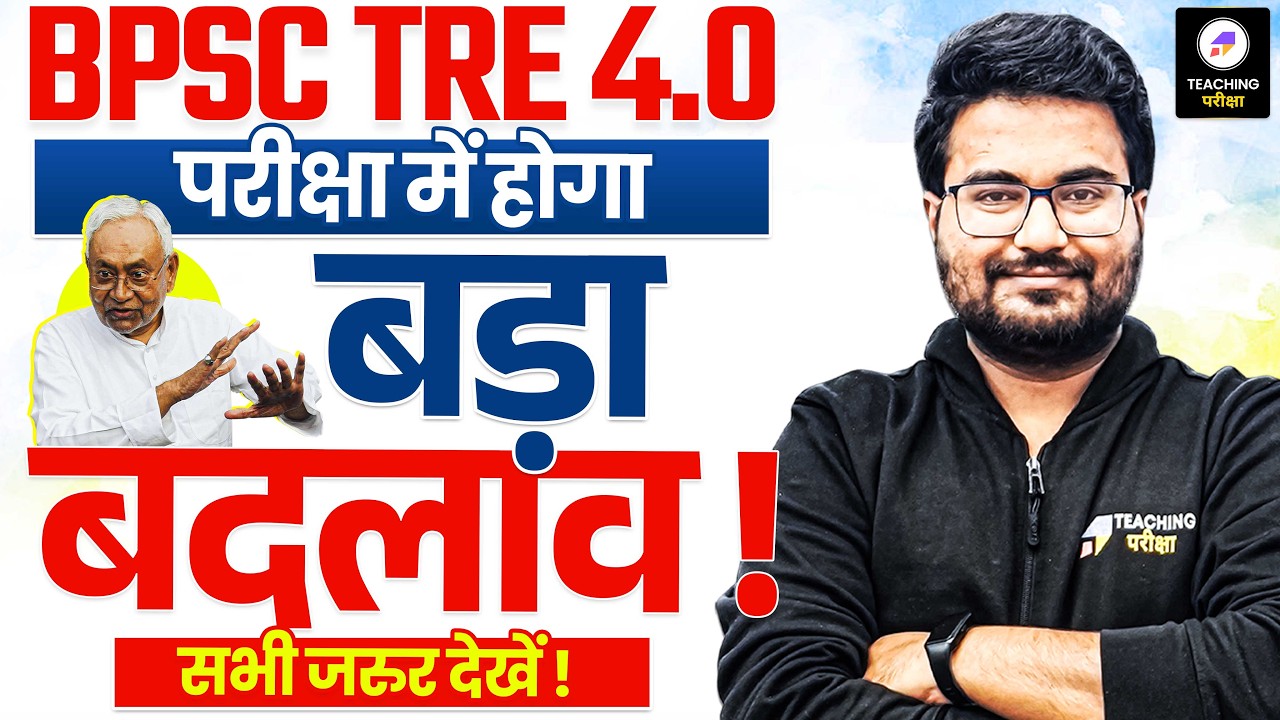 BPSC TRE 4.0 Vacancy Latest News | BPSC TRE 4.0 Latest News | BPSC TRE 4 Total Vacancy News | BPSC