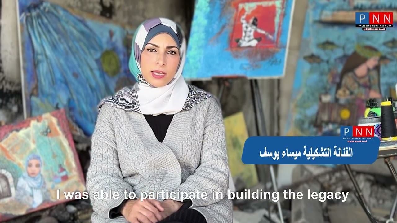 فيديو PNN: على أنقاض الذاكرة الفنانة الغزية ميساء يوسف تُحارب الحرب و النسيان بالألوان