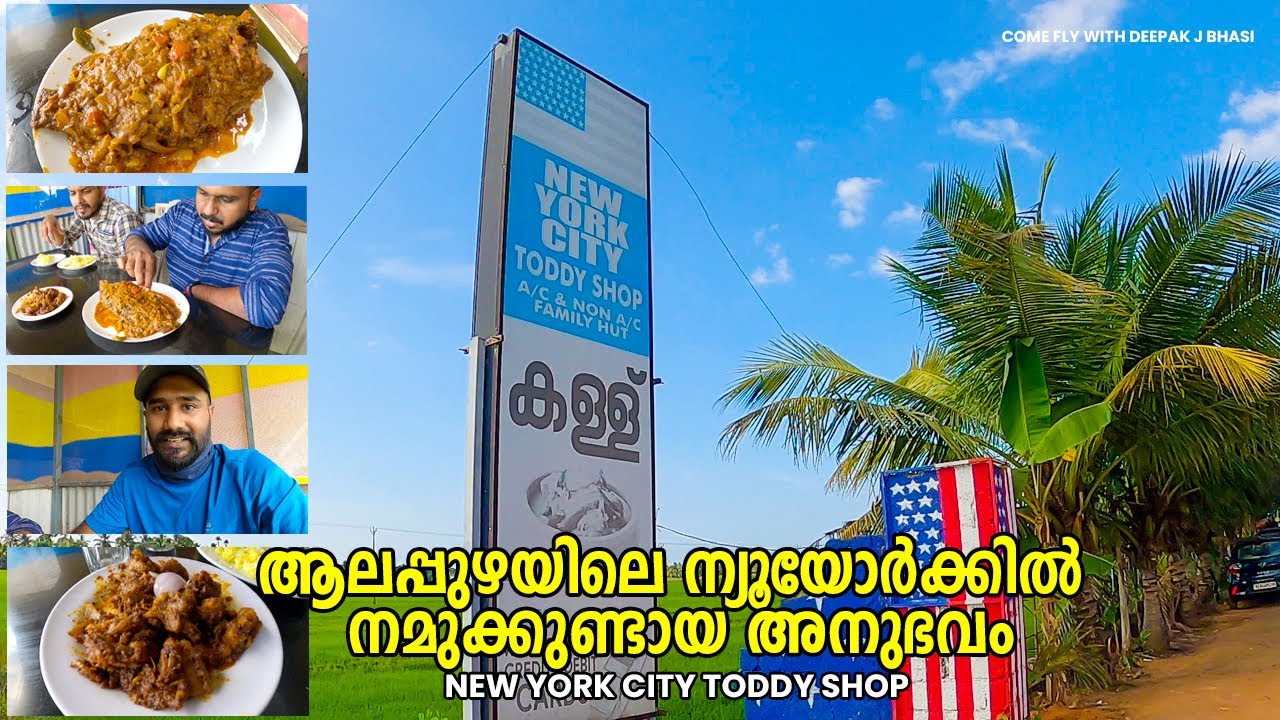 New York City Toddy Shop | Champakulam | Alappy | Kerala | Deepak J Bhasi