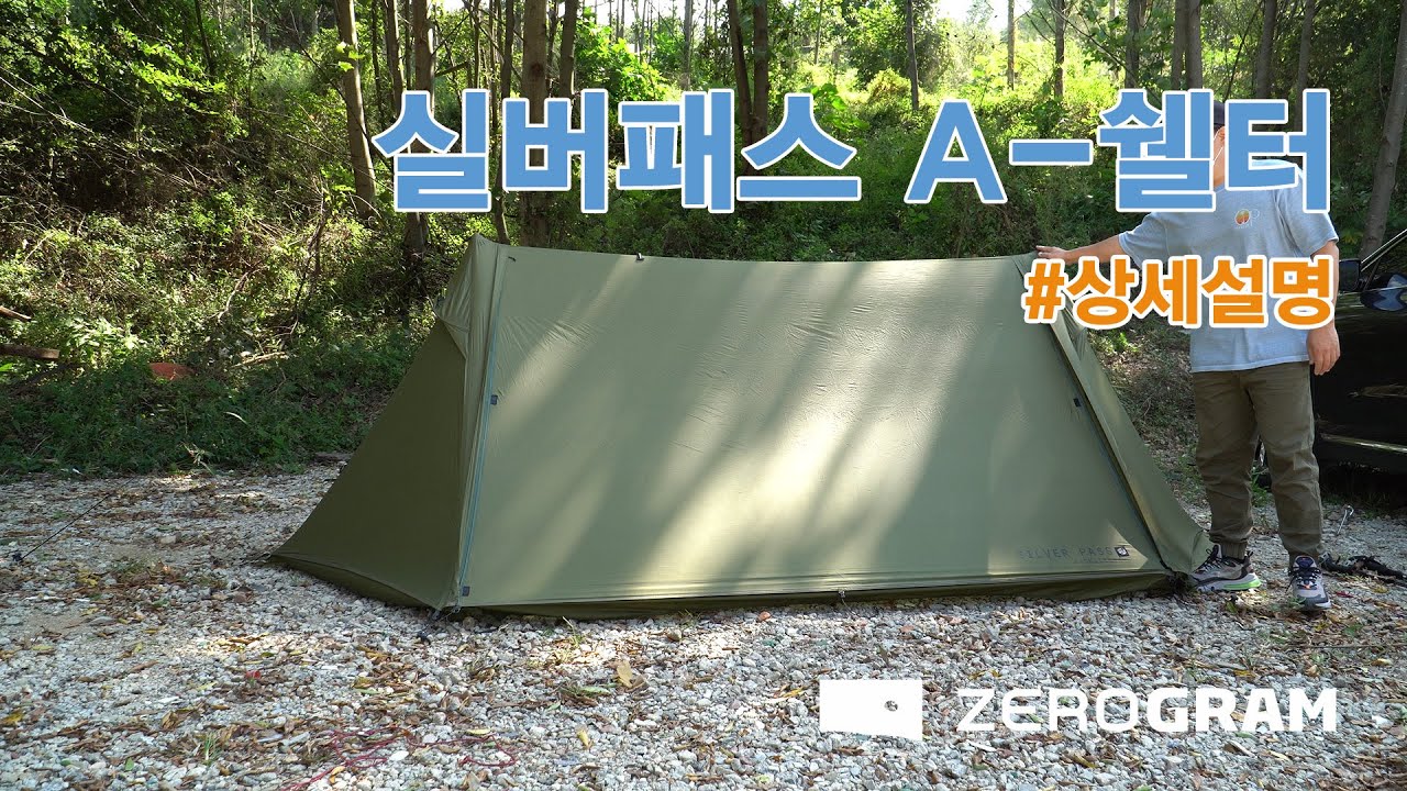 제로그램 실버패스 A-쉘터 상세설명 ㅣ디테일설명ㅣ메인폴ㅣ방수ㅣ풍동ㅣ감성텐트