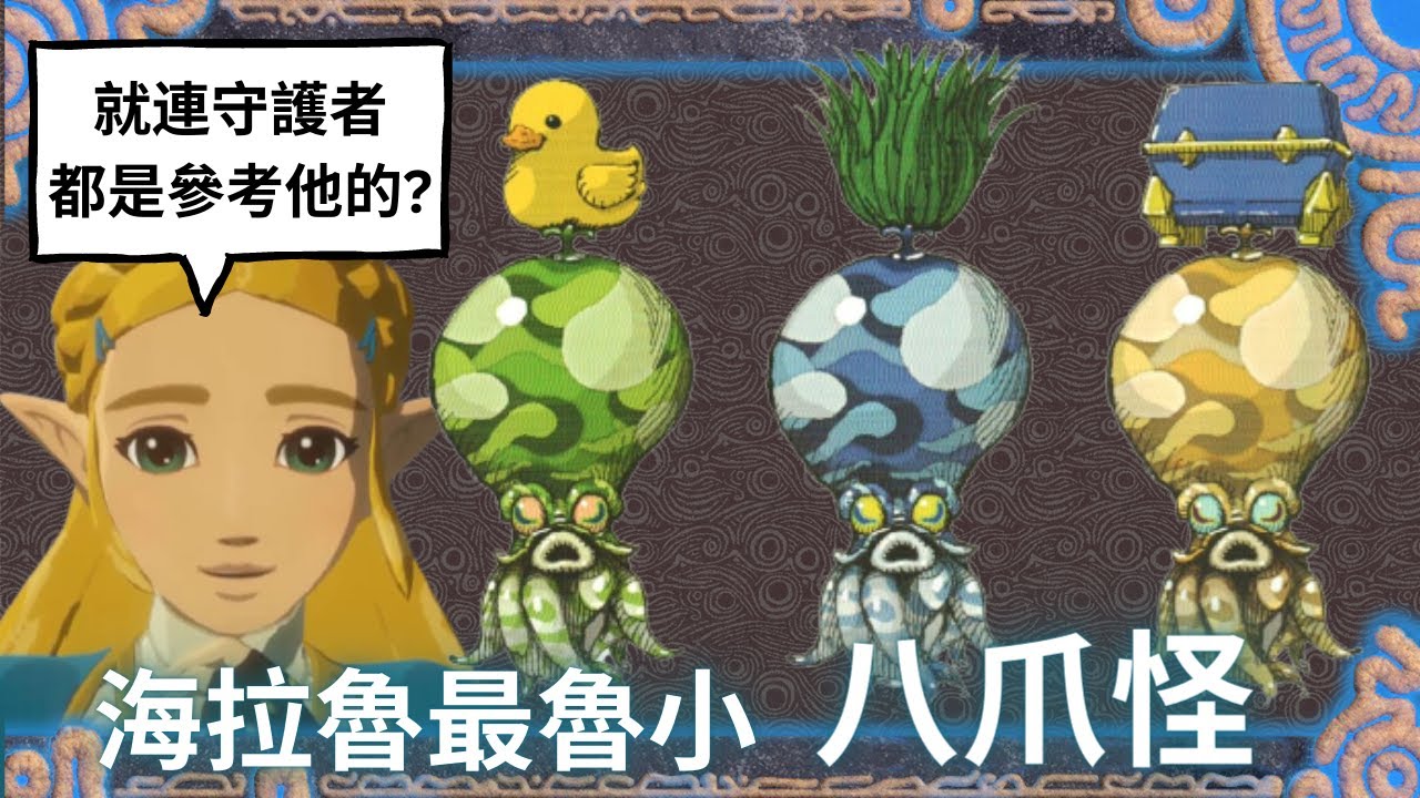 薩爾達傳說 災厄魔物秘錄 八爪怪，童年的惡夢，其實他跟守護者是同系列喔 | ft. 信星科技飛智FLYDIGI八爪魚3