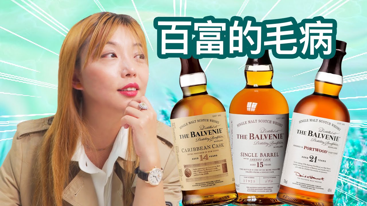 便宜更好喝，21年干不过14年，斯贝塞桶艺专家也翻车！百富 14 Caribbean Cask, 百富 15 Single Barrel , 百富 21 Portwood 盲品测评