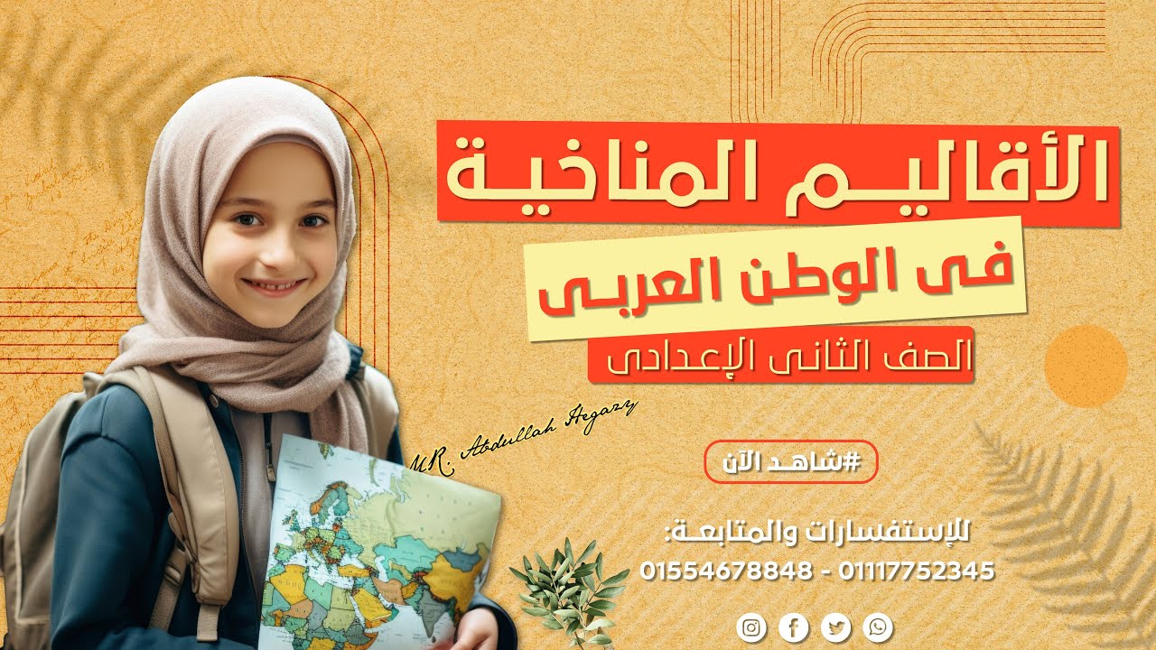 المناخ والنبات الطبيعي في وطننا العربي| الصف الثاني الاعدادي | دراسات اجتماعية | ترم أول 2025