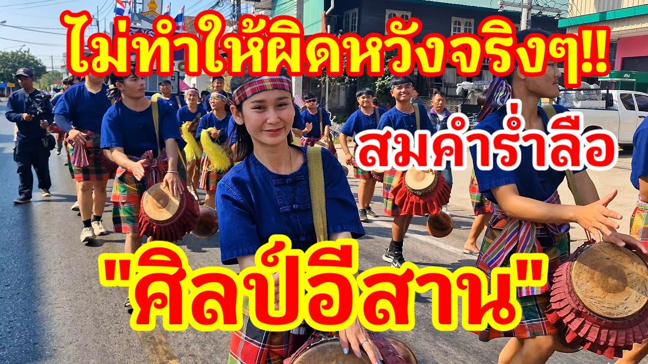 ไม่ทำให้ผิดหวังจริงๆสมคำร่ำลือสุดยอดวงกลองยาวมหาวิทยาลัยของไทย 