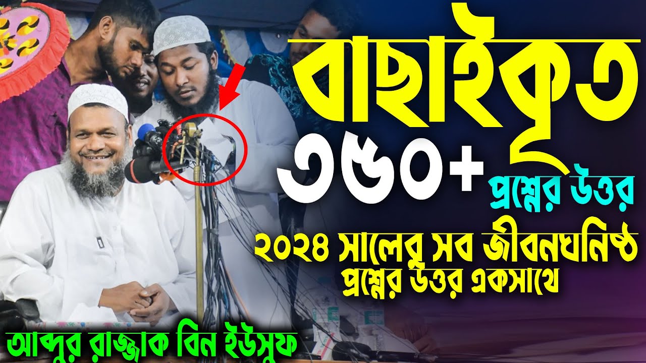 ২০২৪ সালের নতুন সব প্রশ্নের উত্তর দিলেন | সম্পূর্ণ নতুন প্রশ্ন উত্তর | শায়খ আব্দুর রাজ্জাক বিন ইউসুফ