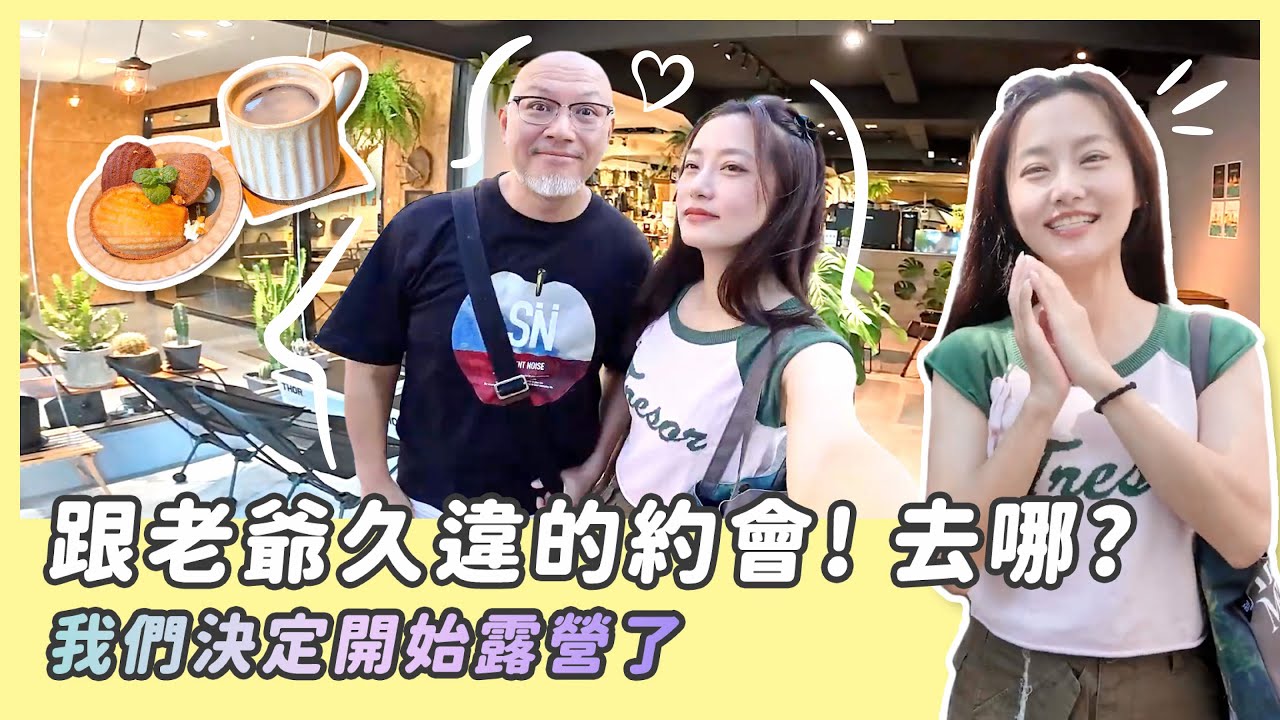 跟老爺久違的約會！去哪？😍我們決定開始露營了