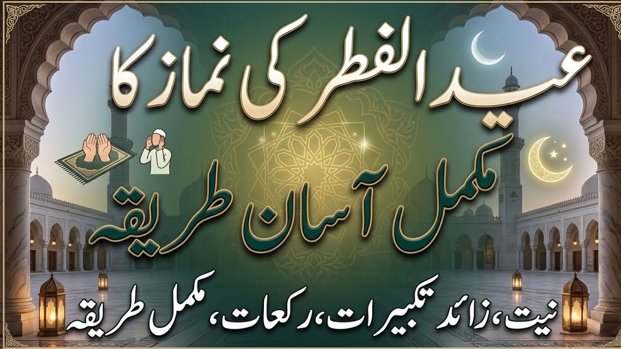 Eid Ki Namaz Ka Tarika| Eid ul Fitr Ki Namaz Ka Tarika 2026 | Eid ki Namaz Kaise Padhen Step by Step