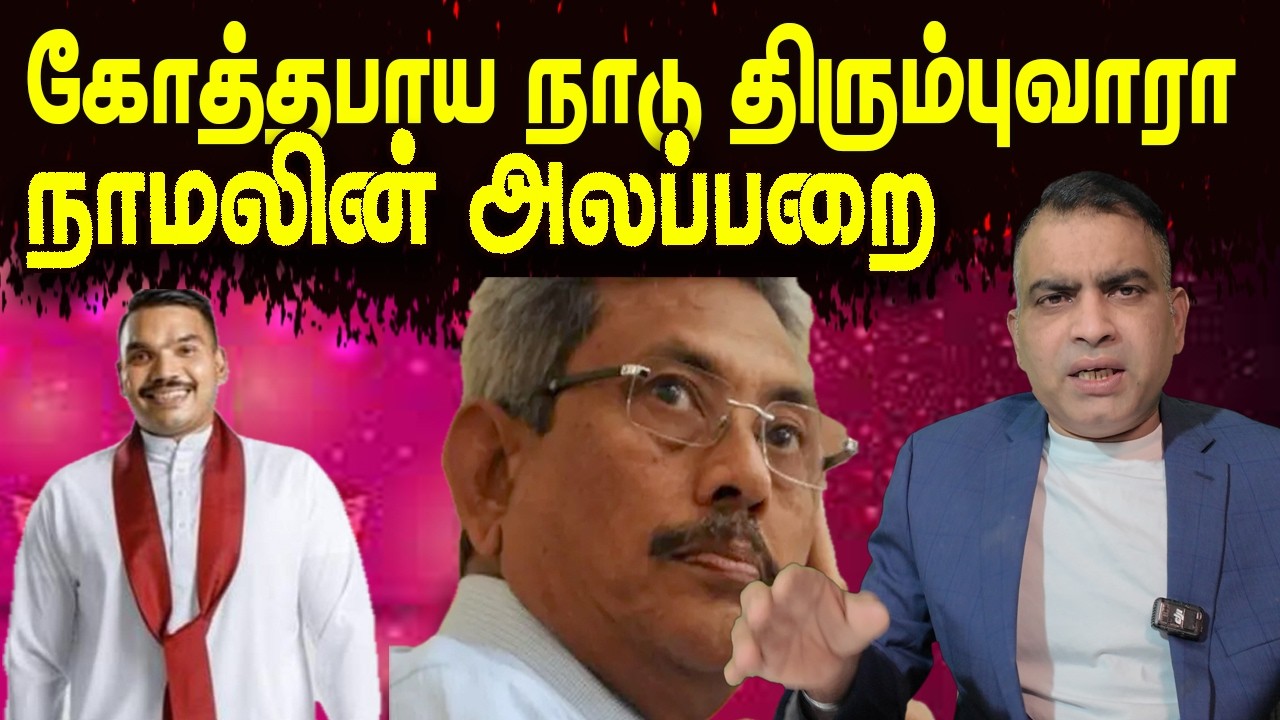 கோத்தபாய நாடு திரும்புவாரா |நாமலின் அலப்பறை       | Jaffna Reegan| Sri Lanka News