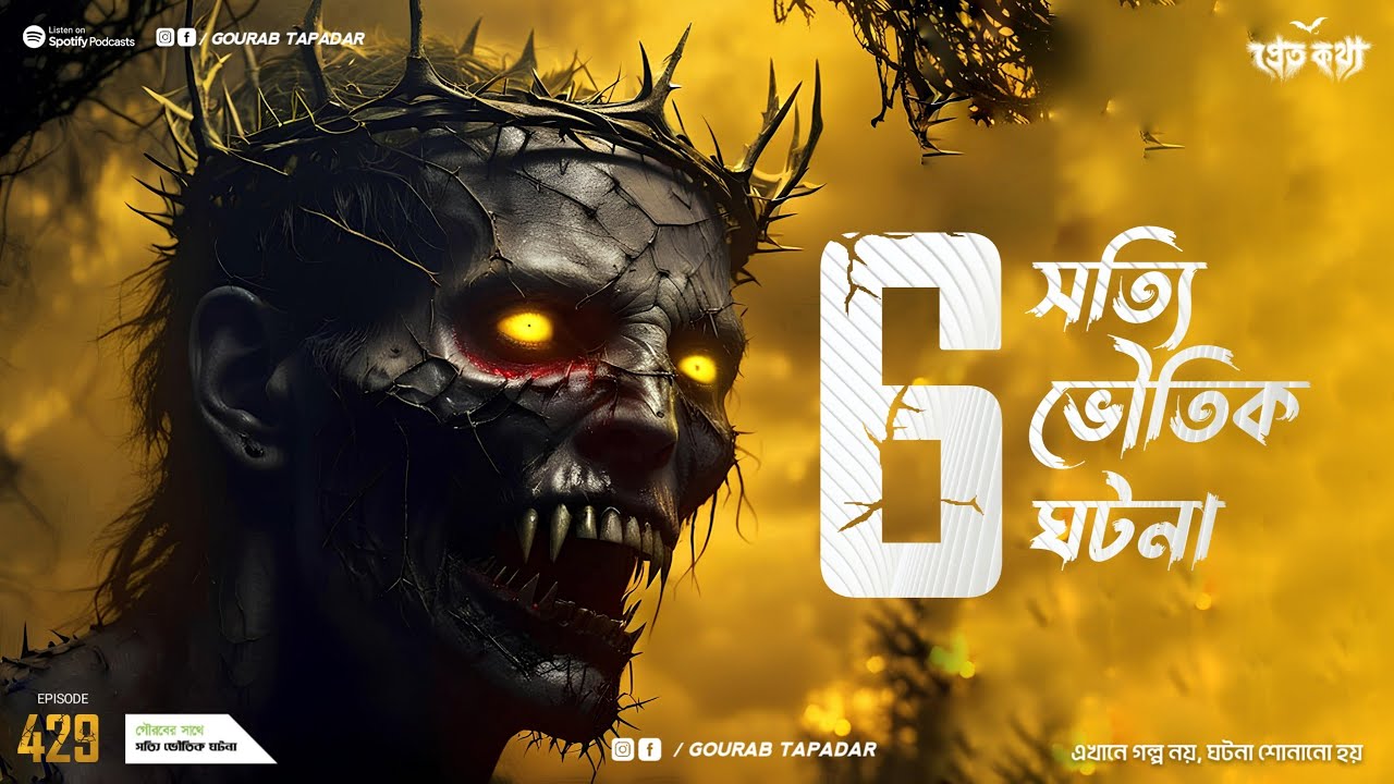 6 টি সত্যি ভৌতিক ঘটনা। Sotti Bhuter Ghotona | Pretkotha Episode 429। Bengali&nbsp;Horror&nbsp;Podcast