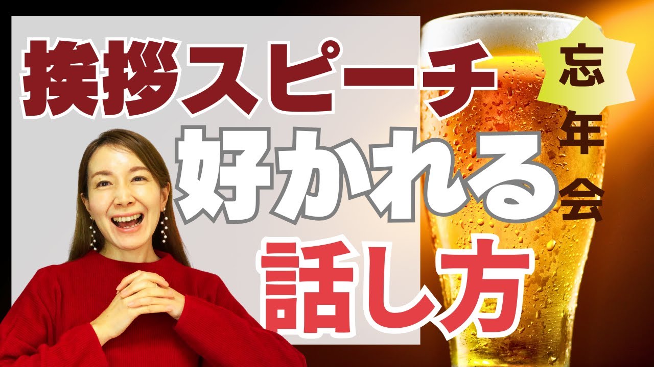 忘年会・新年会の挨拶で「緊張して言葉が出ない」をなくす話し方の極意
