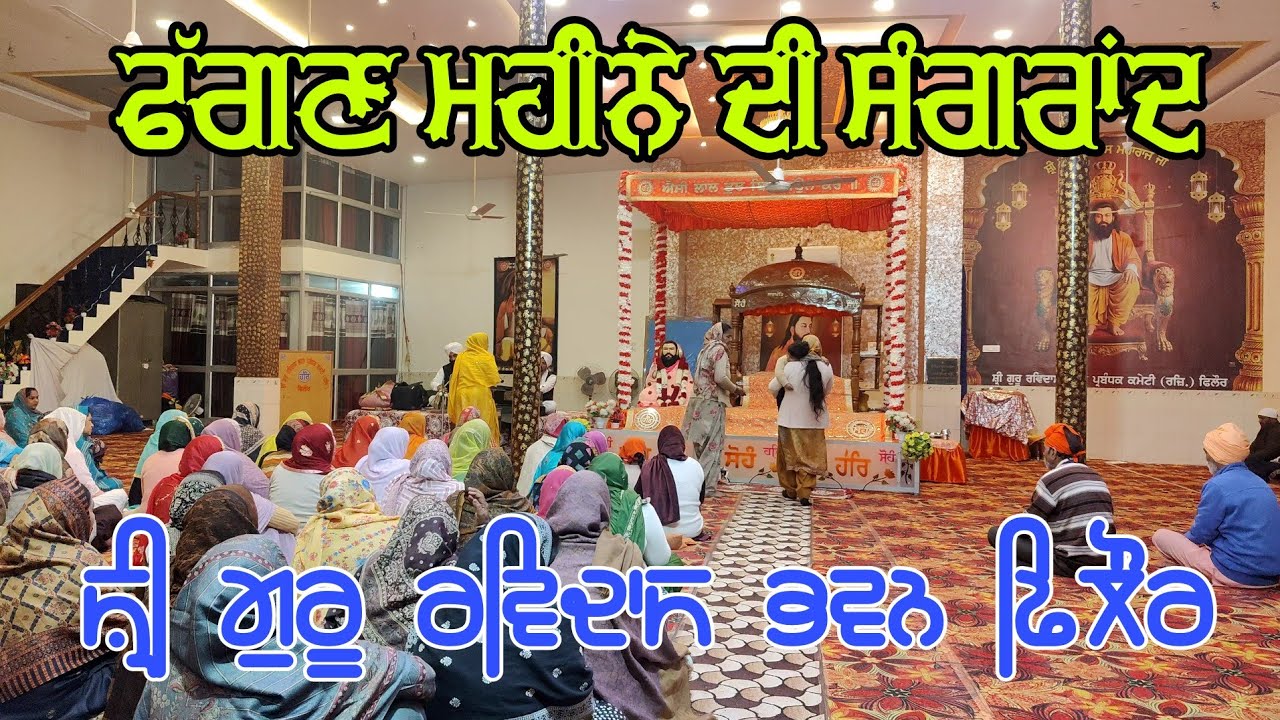 ਫੱਗਣ ਮਹੀਨੇ ਦੀ ਸੰਗਰਾਂਦ ਸ਼੍ਰੀ ਗੁਰੂ ਰਵਿਦਾਸ ਭਵਨ ਪ੍ਰਬੰਧਕ ਕਮੇਟੀ ਫਿਲੌਰ @BINDIBEIMAN 