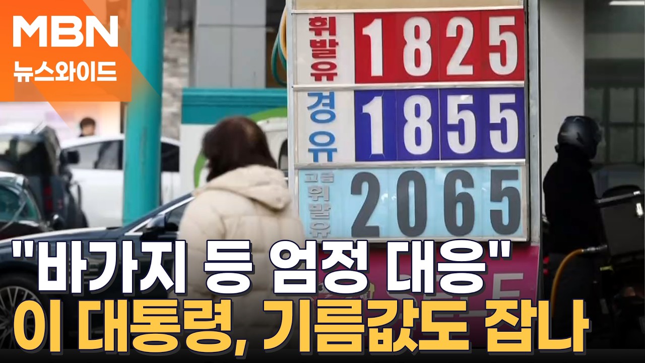2천 원 위협하는 기름값에…이 대통령 
