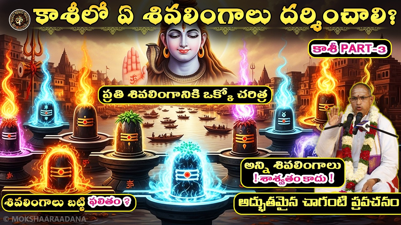 కాశీలో ఏ శివలింగాలు దర్శించాలి? ప్రతి శివలింగానికి ఒక్కో చరిత్ర, కానీ శాశ్వతం కాదు🙏 కాశీ P-3: చాగంటి