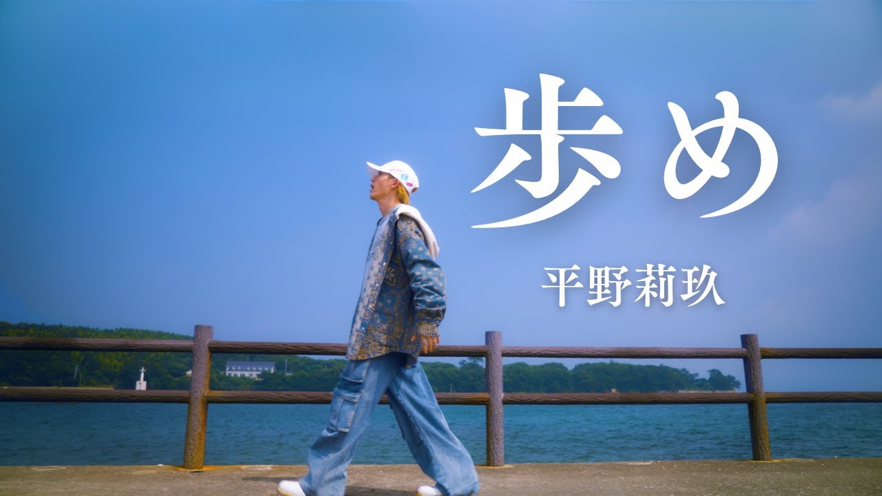 平野莉玖 - 歩め（Music Video）