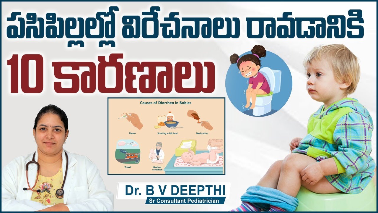 పిల్లల్లో విరేచనాలు| Top 10 Reasons for Diarrhea in Toddlers | Loose Stools | Sankhya Hospitals