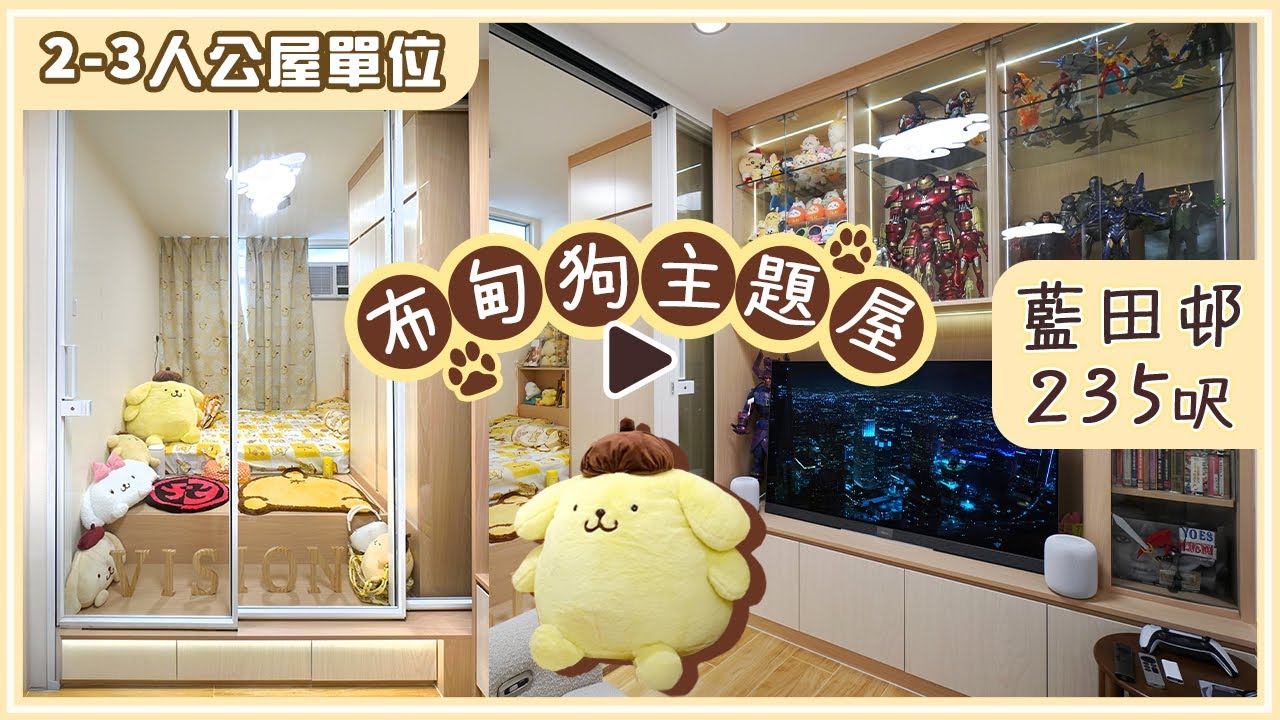 【公屋單位靚裝設計】📍藍田邨｜235呎一房單位🏠｜裝修完工實拍分享｜布甸狗主題 &times; 溫馨日系風格｜二人小天地🐾✨