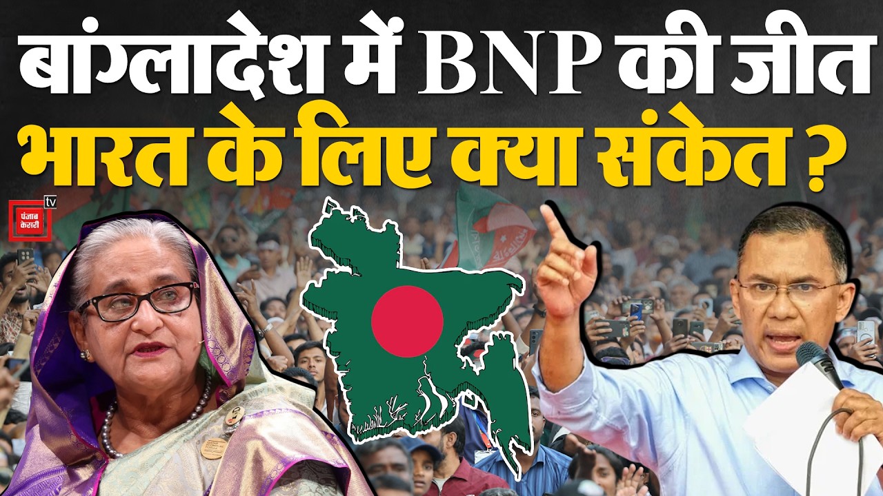 Bangladesh Election Result: बांग्लादेश में BNP की जीत, भारत के लिए क्या संकेत? | Tarique Rahman