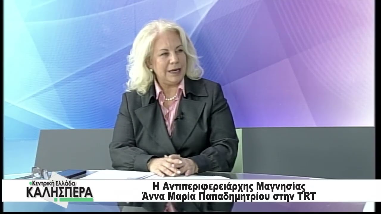 Η Αντιπεριφερειάρχης Μαγνησίας Άννα Μαρία Παπαδημητρίου στην TRT 100326