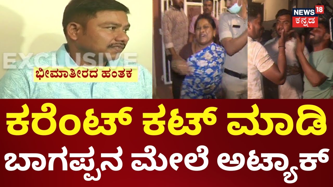 Bheema Teera Bhagappa Harijana Assasination | ವಿರೋಧಿಗಳಿಗೆ ಗೊತ್ತಾಗದಂತೆ ಬಾಡಿಗೆ ಮನೆಯಲ್ಲಿ ವಾಸ
