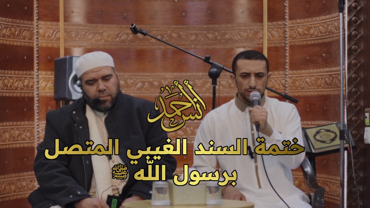 ختمة السند الغيبي المتصل برسول الله ﷺ | مع دعاء ختم القرآن | القارئ أنس أحمد