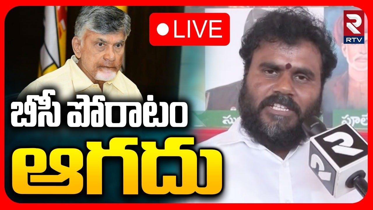 BCY Party Ramachandra Yadav On BC Simhagarjana LIVE🔴: మా పోరాటం ఆగదు| RTV