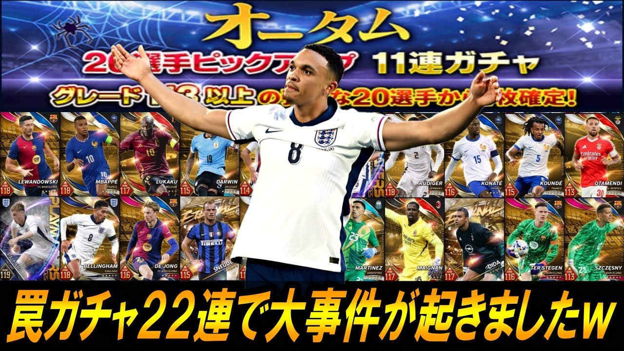 【ウイコレ】罠ガチャ22連引いたら大事件が起きましたｗｗ【オータム20選手ピックアップガチャ】