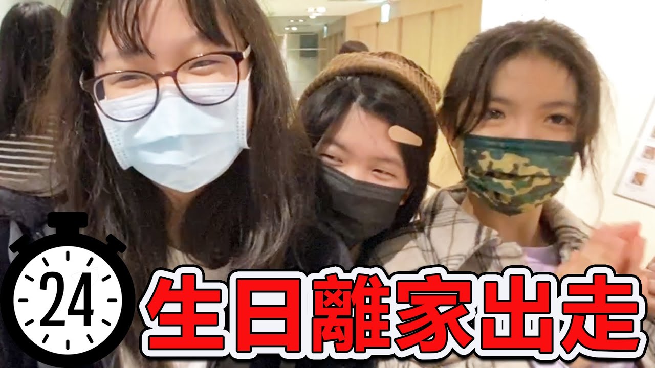 【挑戰】24小時生日離家出走! 閨密 逛街 按摩 下午茶 開心的一整天如何度過?[NyoNyoTV妞妞TV]
