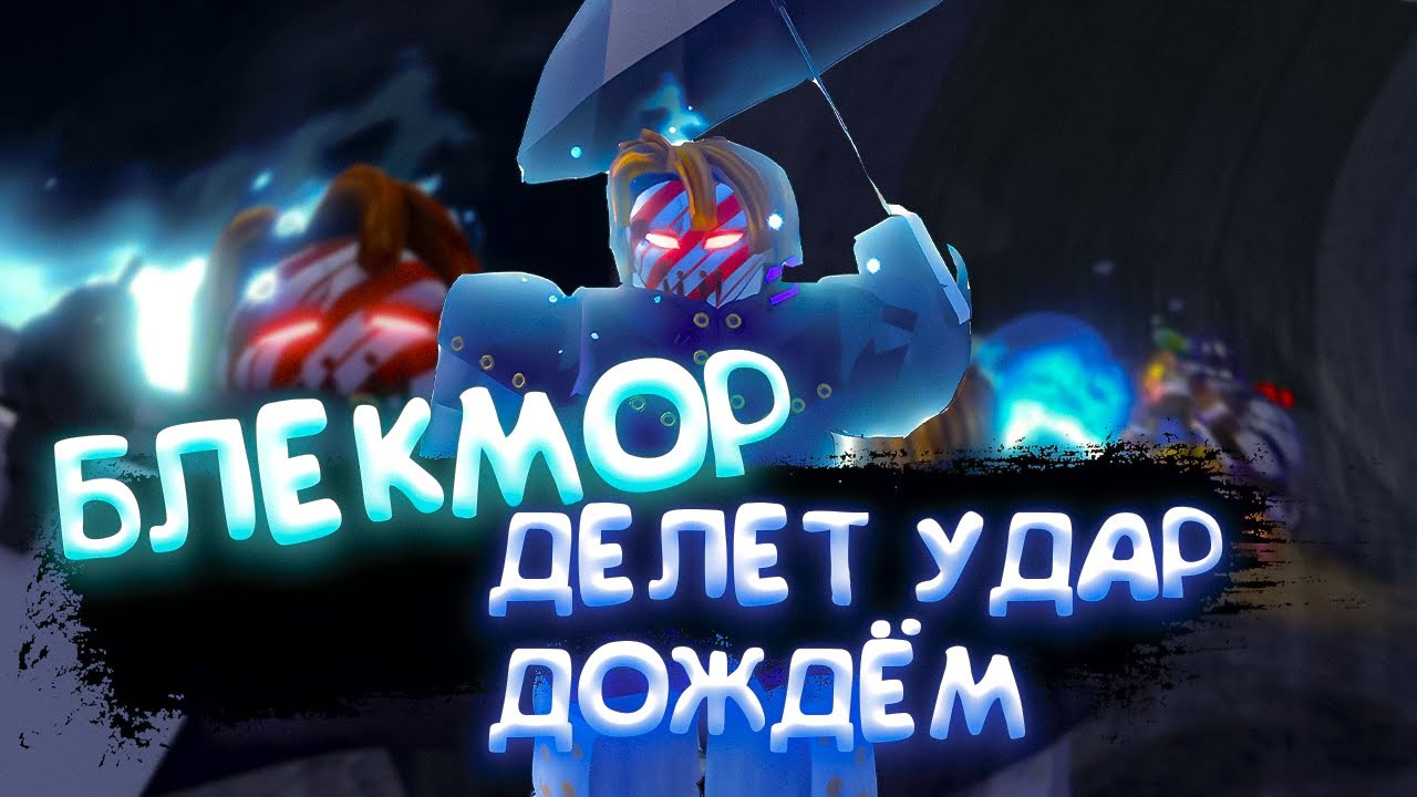 ПВП НА БЛЕКМОРЕ С ВАМПОМ В 1VS1 RANKED В RIU I ROBLOX IS UNBREAKABLE I РИУ