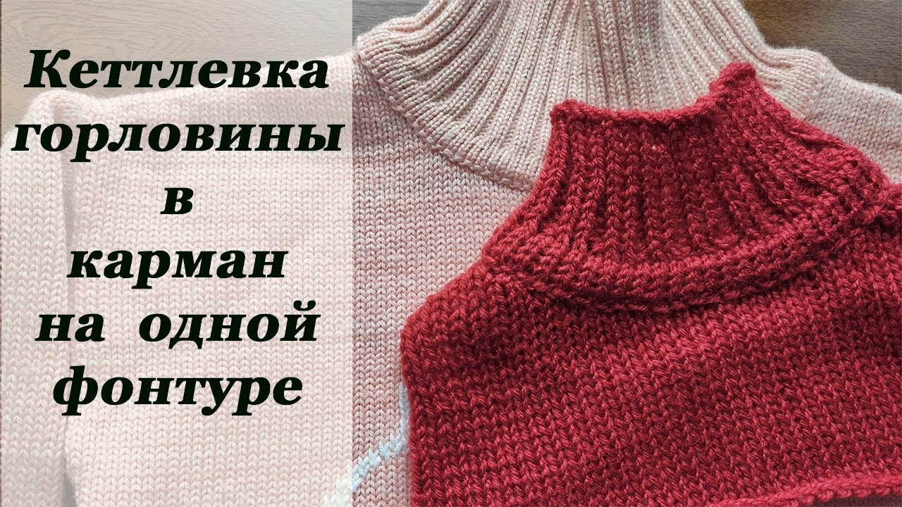 Горловина в карман на однофонтурной машине. neck on a knitting machine