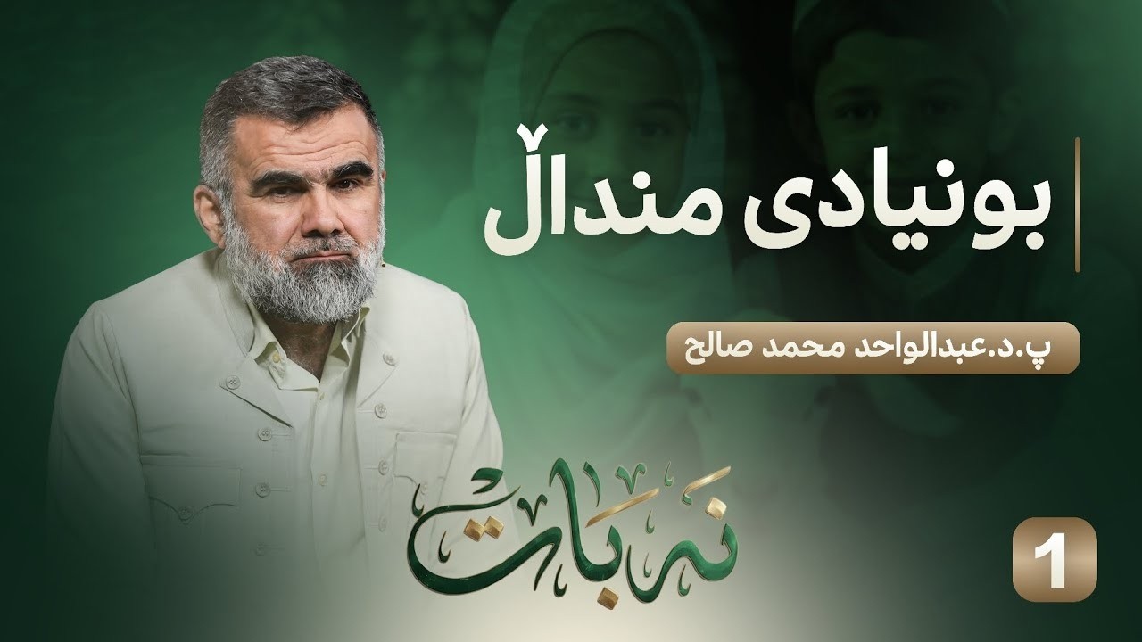 نەبات | ئەڵقەی یەک - پەروەردە