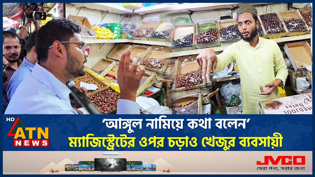 ‘আঙ্গুল নামিয়ে কথা বলেন’- ম্যাজিস্ট্রেটের ওপর চড়াও খেজুর ব্যবসায়ী | Dates Shop | Magistrate
