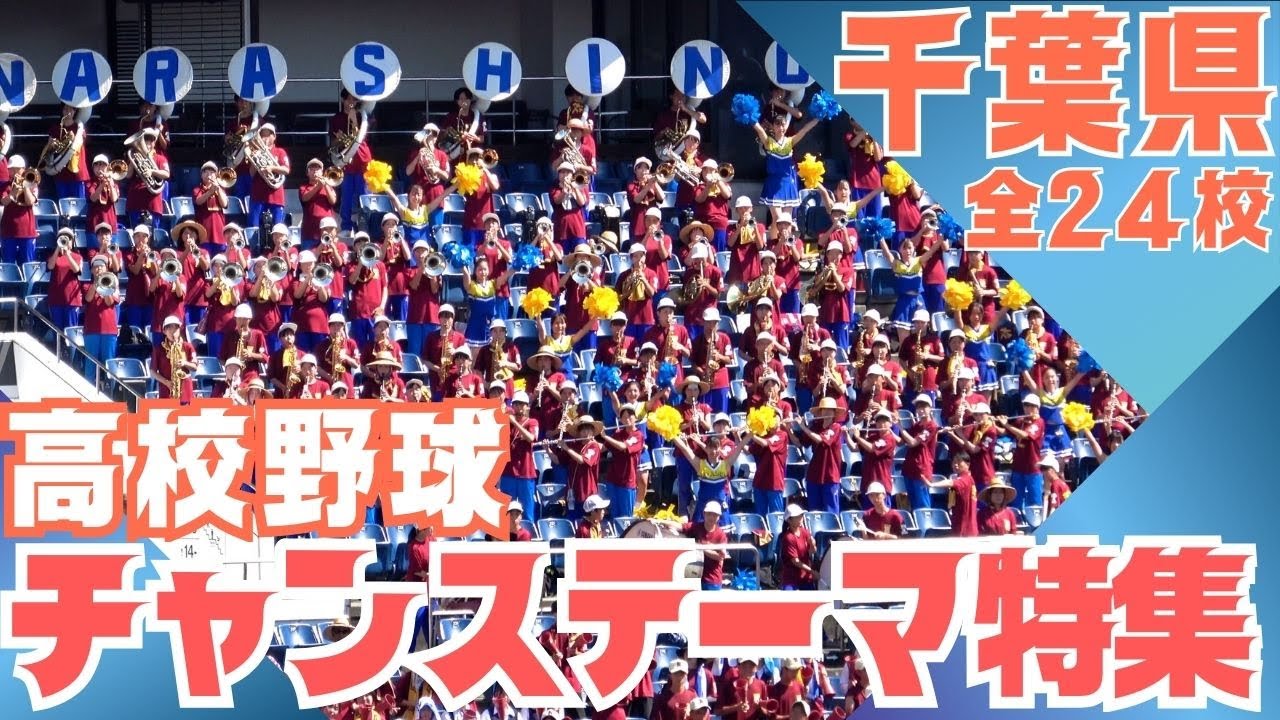 【特集 全24校】千葉県高校野球応援「チャンステーマ」特集！各校のチャンテを集めてみたら改めて千葉県応援のすばらしさがわかった！