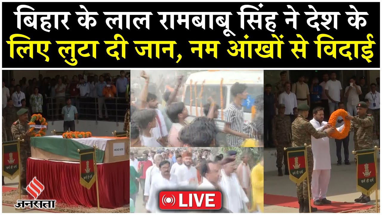 BSF Rambabu Singh Funeral Live: PAK के हमले में बिहार का लाल शहीद, रामबाबू सिंह को दी गई आखिरी सलामी