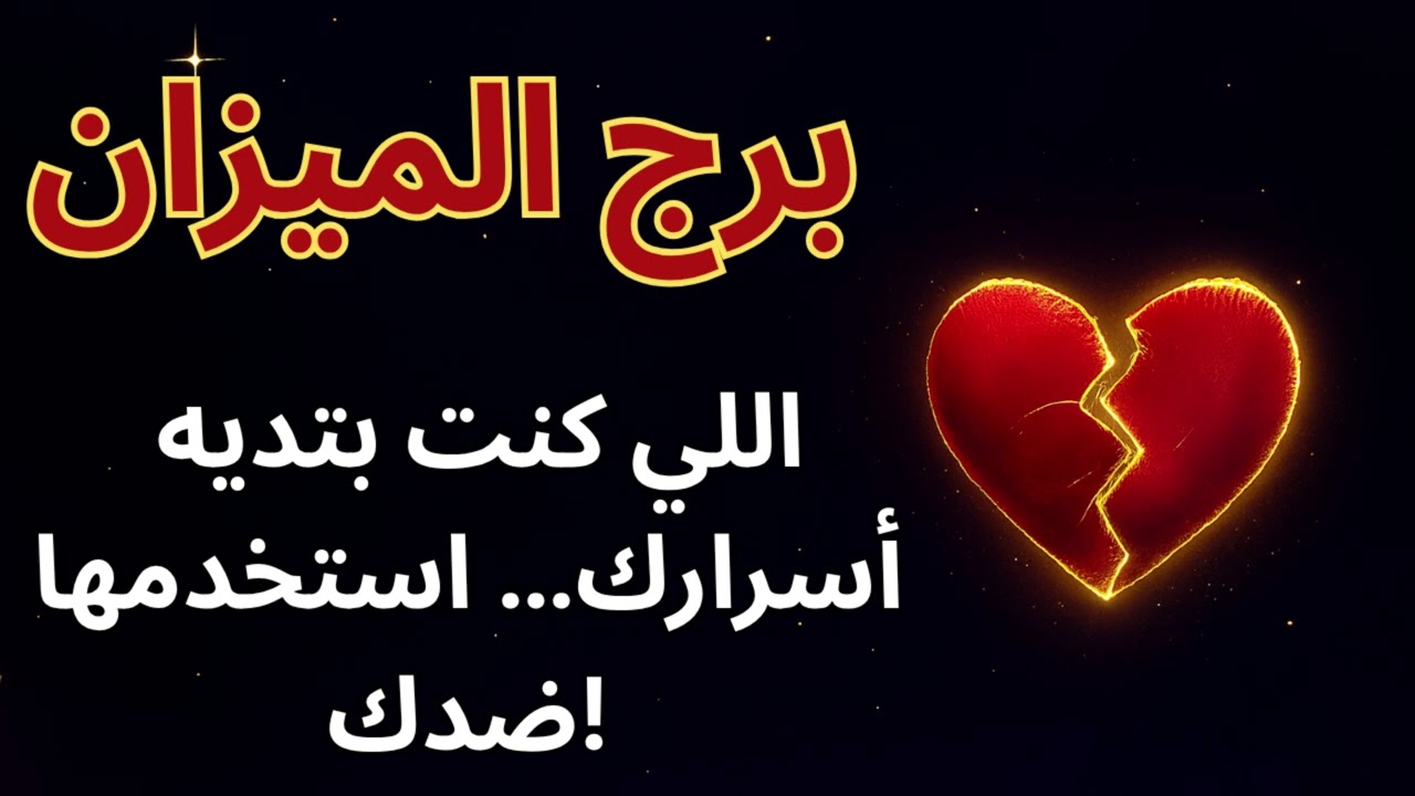 ♎ برج الميزان | كشف الأسرار والخيانة… اللي حواليك هيتغير قريبًا ⚖️