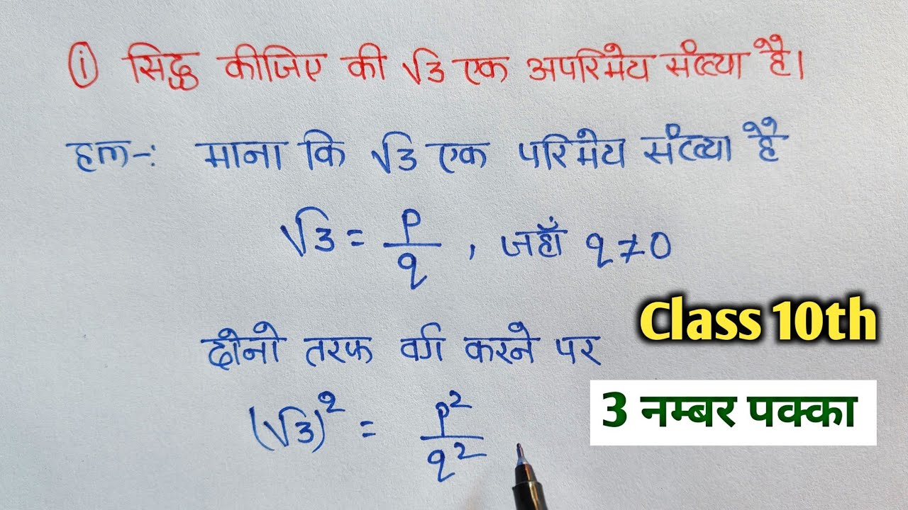 सिद्ध कीजिए की √3 एक अपरिमेय संख्या है | sidh kijiye ki root 3 ek aparimey sankhya hai