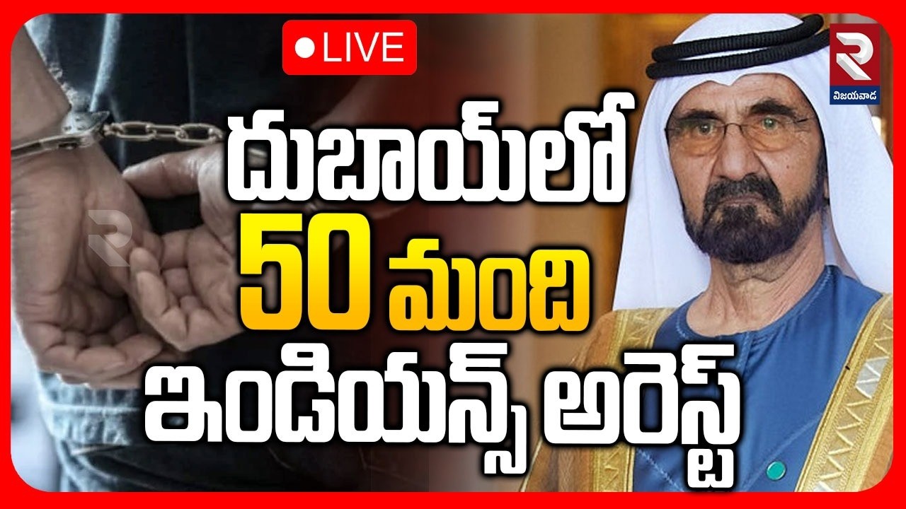 Indians Arrest In Dubai🔴LIVE : 50 మంది ఇండియన్స్ అరెస్ట్ | Iran Attacks Dubai | US Iran War | RTV