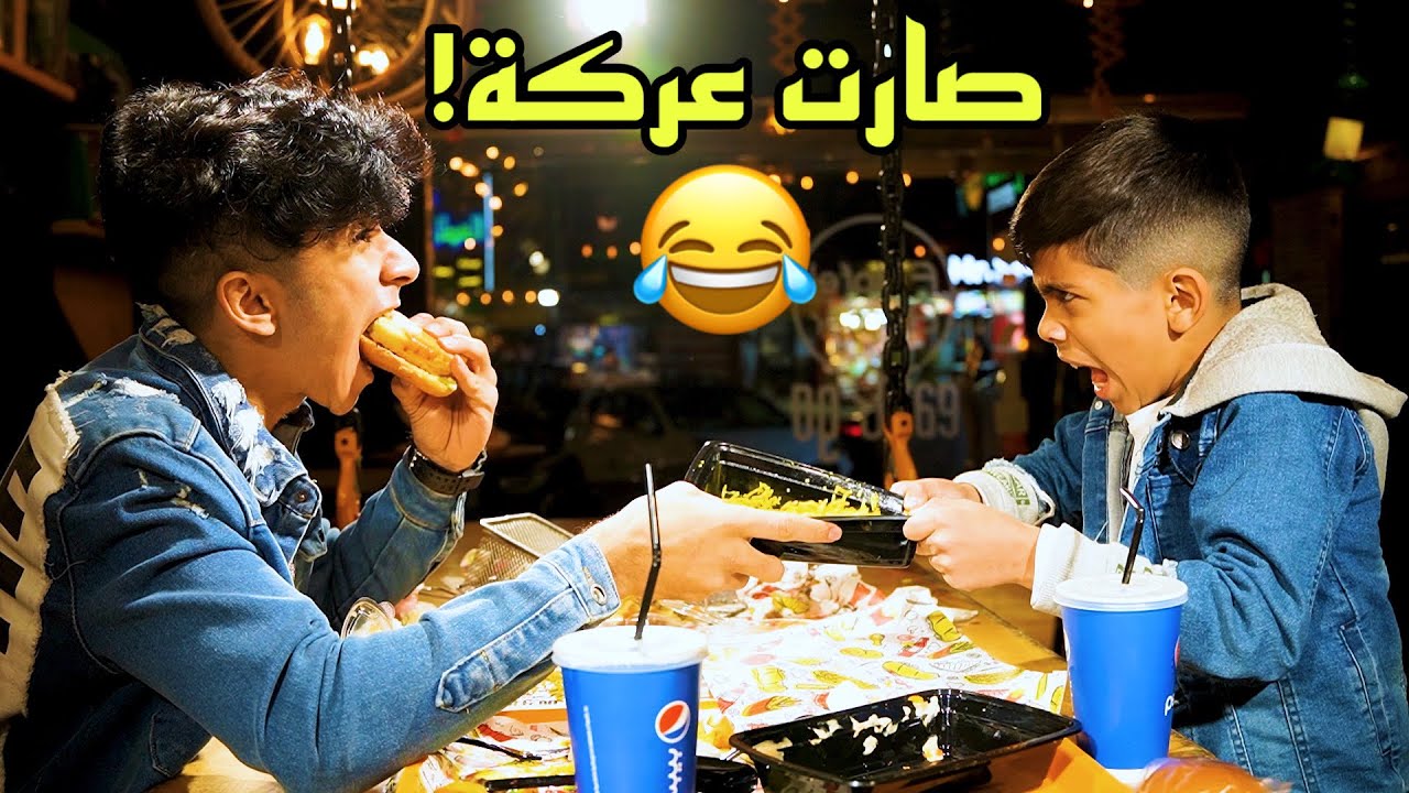 مودي عزم حيدر بلمطعم وصارت عركه ع اكل 😂#تحشيش 2022